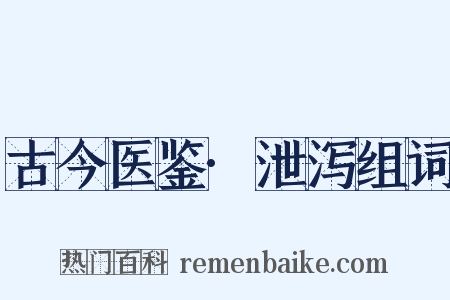 古今医鉴·泄泻组词是什么意思的图片